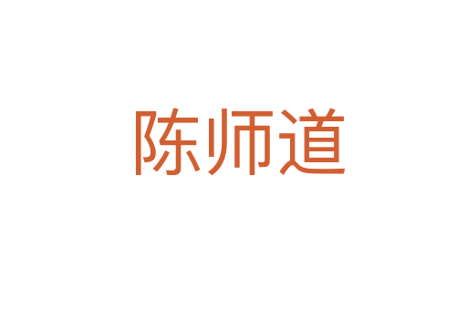 陈师道