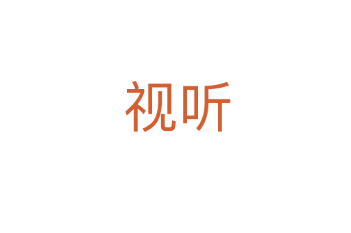 视听