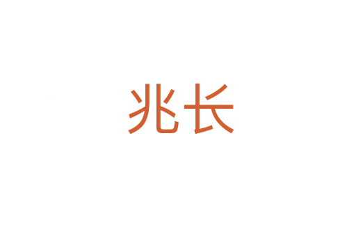 兆长