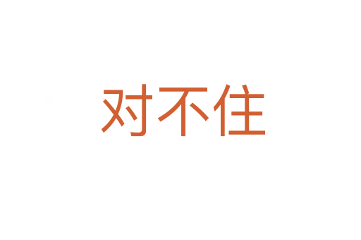 对不住