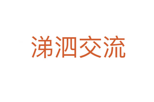 涕泗交流
