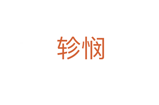 轸悯