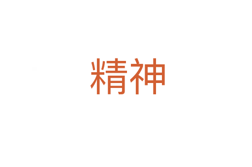精神