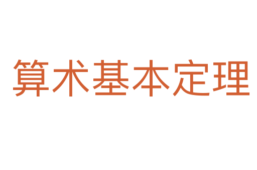 算术基本定理