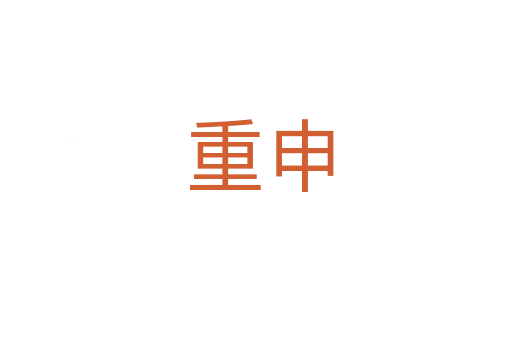 重申