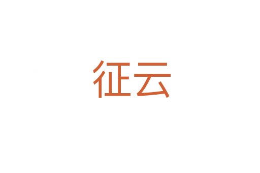 征云