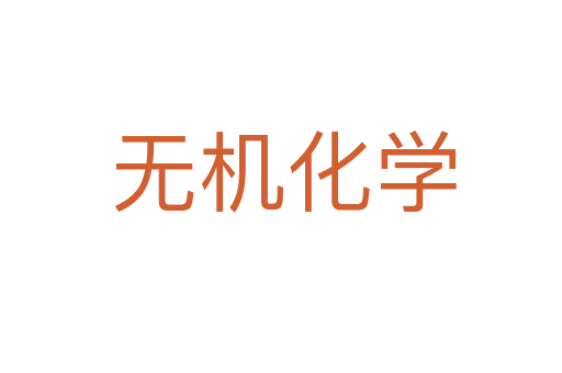 无机化学
