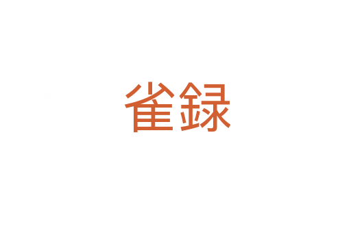 雀録