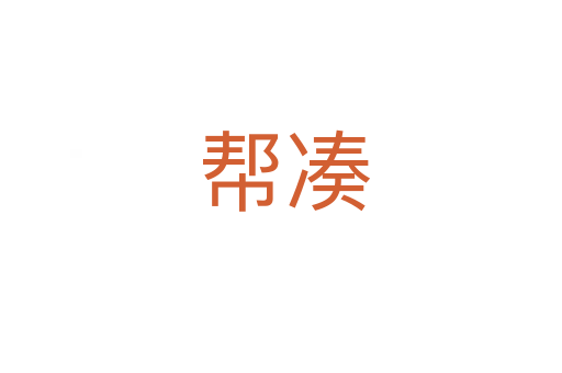帮凑