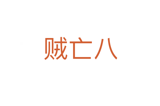 贼亡八