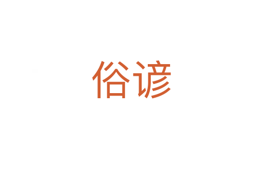 俗谚