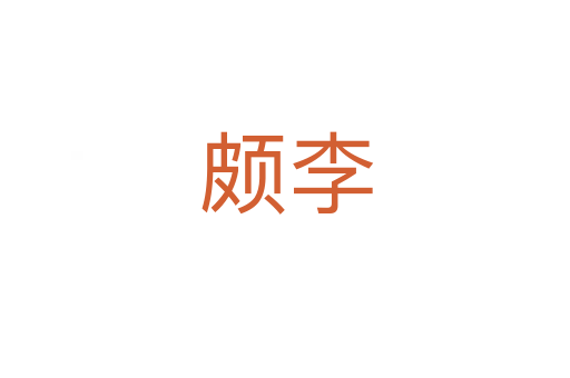 颇李