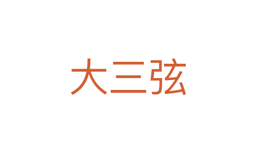 大三弦