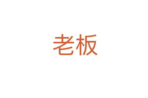 老板
