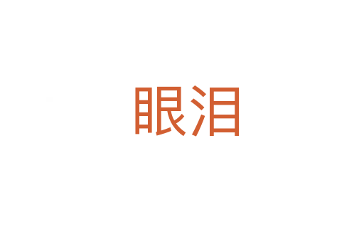 眼泪