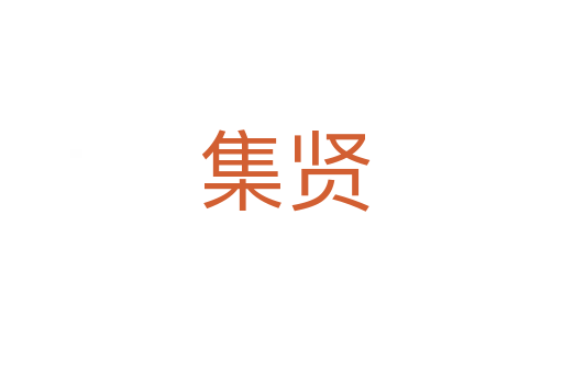 集贤