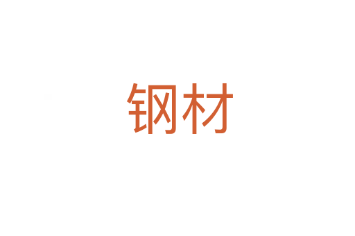 钢材