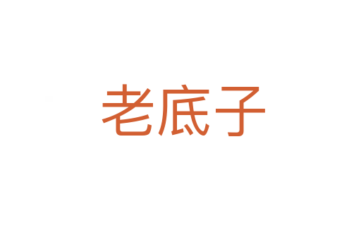 老底子