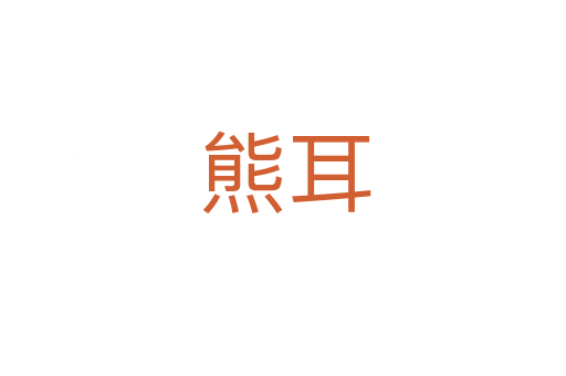 熊耳