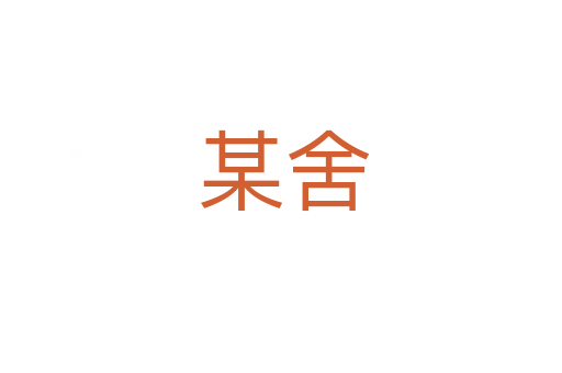 某舍