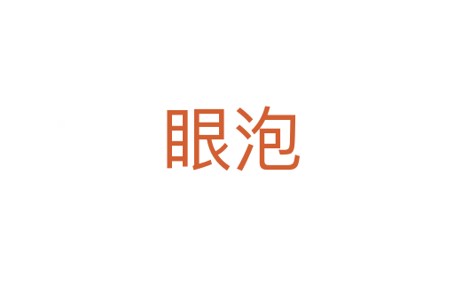 眼泡