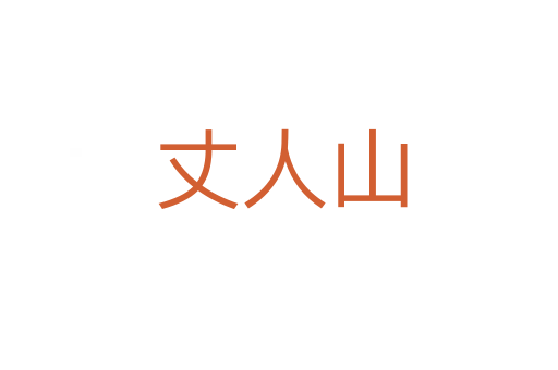 丈人山