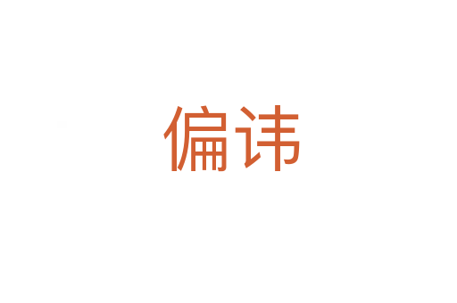 偏讳