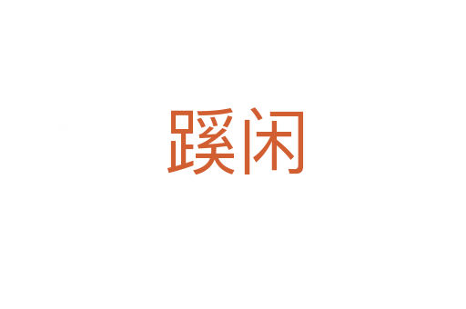 蹊闲