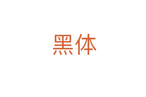 黑体
