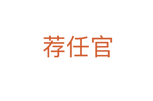 荐任官