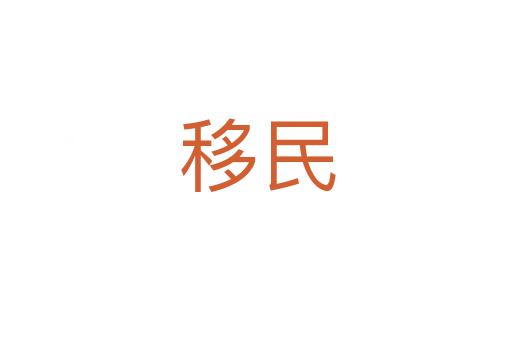 移民