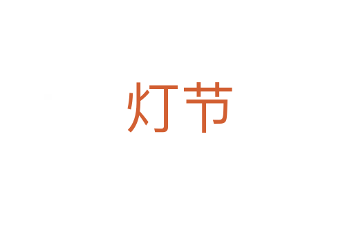 灯节