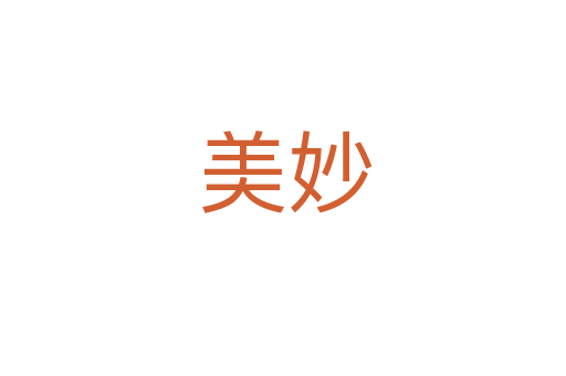 美妙
