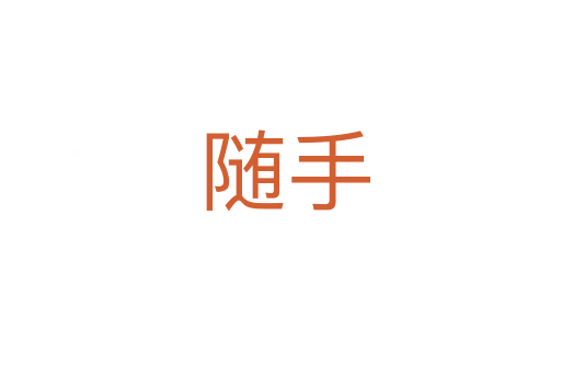 随手