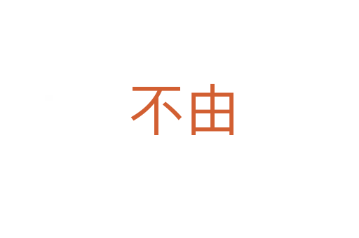 不由