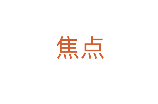 焦点