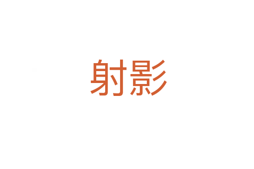 射影