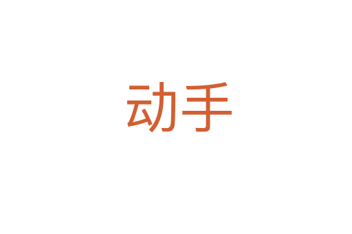 动手