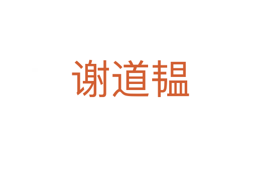 谢道韫