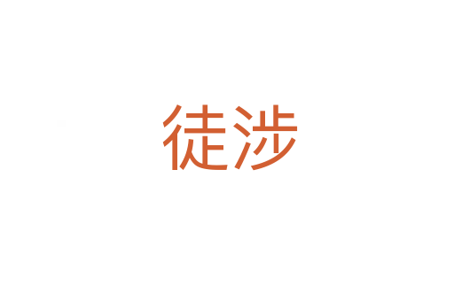 徒涉