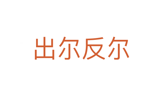出尔反尔