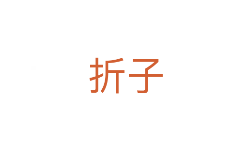 折子
