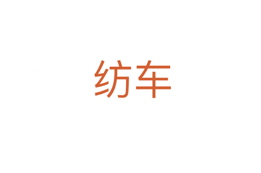纺车