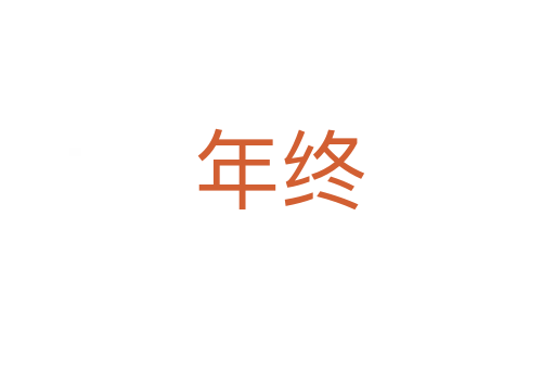 年终
