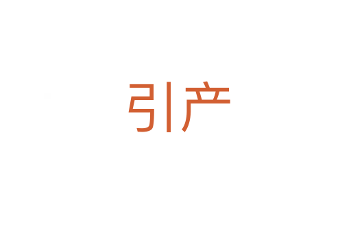 引产