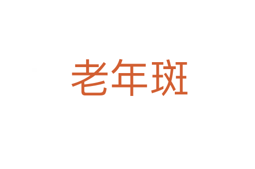 老年斑