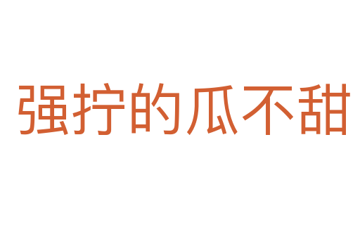 强拧的瓜不甜