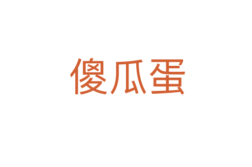 傻瓜蛋