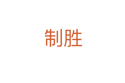 制胜