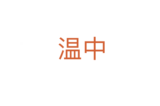 温中